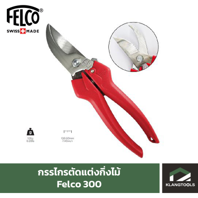 Felco กรรไกรตัดแต่งกิ่ง ยี่ห้อ Felco รุ่น 300