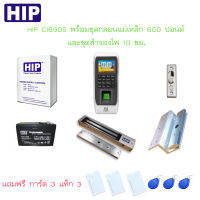 HIP Ci690S เครื่องสแกนนิ้วมือเพื่อเปิดประตูและบันทึกเวลาพร้อมชุดกลอน 600 ปอนด์และชุดสำรองไฟ 10 ชม. แถมฟรี การ์ด 3 แท็ก 3 รับประกัน 1 ปี