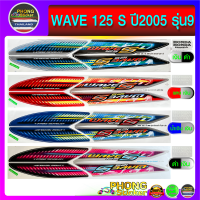 สติ๊กเกอร์ WAVE 125S ปี2005 รุ่น9 สติ๊กเกอร์ เวฟ 125S ปี2005 รุ่น9 (สีสวย สีสด สีไม่เพี้ยน)