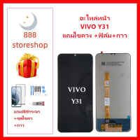 หน้าจอ LCD VIVO Y72/Y31-2020 จอพร้อมทัชกรีน VIVO-Y72 จอ + ทัช LCD ชุดหน้าจอ วีโว Y31-2020 อะไหล่หน้าจอ สำหรับ VIVO-Y72/Y31 2020 แถมไขควง +ฟิล์ม+กาว