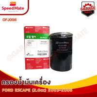 SPEEDMATE กรองน้ำมันเครื่อง FORD ESCAPE 2.0 CC ปี 2003-2006 รหัส OFJ098