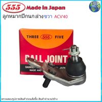 ลูกหมากปีกนก ล่าง ขวา TOYOTA CAMRY โตโยต้า แคมรี่ ACV40 ปี 2006-11 ยี่ห้อ 555 (ตองห้า) SB-T172R (จำนวน 1 ชิ้น)