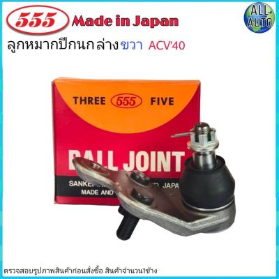 ลูกหมากปีกนก ล่าง ขวา TOYOTA CAMRY โตโยต้า แคมรี่ ACV40 ปี 2006-11 ยี่ห้อ 555 (ตองห้า) SB-T172R (จำนวน 1 ชิ้น)