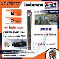 KOSPETTE ?? ปั๊มบาดาล รุ่น KP-SUB-PB4-502014/95 220V ขนาด 2นิ้ว 2HP 14ใบ สำหรับลงบ่อ4 พร้อมสายไฟ50เมตร และกล่องคอนโทรล HEAD MAX 95เมตร ซัมเมิส ดูดลึก