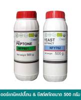 ออร์แกนิคเปปโตน &amp; ยีสต์สกัดขนาด 500 กรัมอย่างละ 1 ขวด Organic yeast and peptone