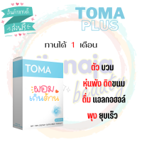 ส่งฟรี! วิตามิน TOMA+ 30 เม็ด ลด นน. มีประจำเดือน โซเดียม ดูแลรูปร่าง ทานจุกจิกติดขนม (โทมะพลัส) ทานวันละ 1 เม็ด สินค้านำเข้าจากญี่ปุ่น