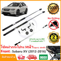 ?โช้คค้ำฝากระโปรงหน้า Subaru XV 2012-2016 (ซูบารุ เอ็กวี) คู่มือในกล่อง ตรงรุ่นไม่ต้องเจาะ  ค้ำฝาหน้า Vethaya รับประกัน 2 ปี?