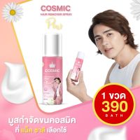 มูสกำจัดขน Cosmic Hair Remover Spray Plus คอสมิค