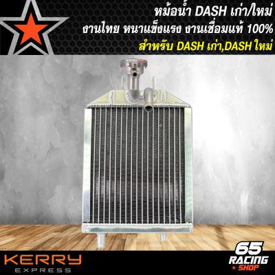 หม้อน้ำ DASHเก่า,DASHใหม่ งานเชื่อมแท้ 100% งานไทย