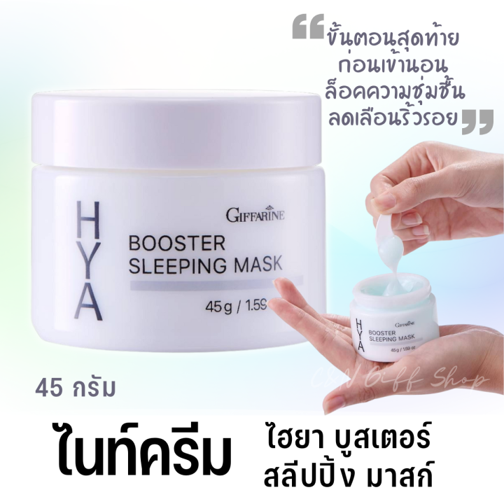 ไนท์ครีม-night-cream-กิฟฟารีน-ไฮยา-บูสเตอร์-สลีปปิ้ง-มาสก์-45-กรัม-ครีมไฮยา-ครีมบำรุงผิว-ครีมบำรุงหน้า-ครีมทาก่อนนอน-ครีมบางเบา-ไฮยาแท้