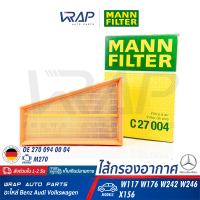 ⭐ BENZ ⭐ ไส้กรองอากาศ เบนซ์ เครื่อง M270 รุ่น CLA( W117 ) GLA( W156 X156 ) W176 W242 W246 | OE 270 094 00 04 | MANN C27004 | MAHLE LX3477 | BOSCH S0380 | กรองอากาศ กลองอากาศ กรองแอร์