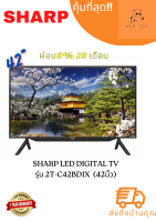 ทีวี Sharp 42นิ้ว Digital TV รุ่น 2T-C42BD1X 42 นิ้ว