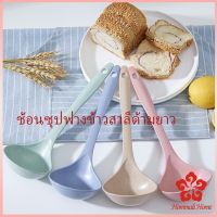 กระบวยตักอาหาร กระบวยซุป ช้อนซุปทำจากฟางข้าวสาลี พลาสติก Plastic soup spoon with long handle