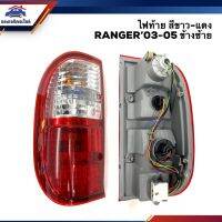 ไฟท้าย ฟอร์ด แรนเจอร์ FORD RANGER 2003-2005 สีขาว-แดง/สีขาว LH/RH ยี่ห้อ DIAMOND พระนครอะไหล่ ส่งจริง ส่งเร็ว