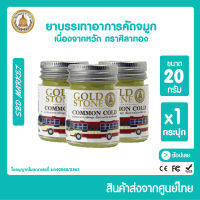 ยาบรรเทาอาการคัดจมูก ตราศิลาทอง