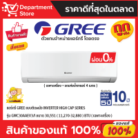 แอร์กรี GREE แบบติดผนัง Inverter HIGH CAP SERIES รุ่น GWC30AAEV3/I ขนาด 30,551 (11,270-32,880) BTU + แถมท่อน้ำยาแอร์ 4 เมตร (เฉพาะเครื่อง)