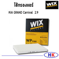 KIA GAND Carnival  กรองแอร์ 2.9, Cerato, Sorento / WP9300 WIX ไส้กรองแอร์ ฮุนได เกีย คาร์นิวาว