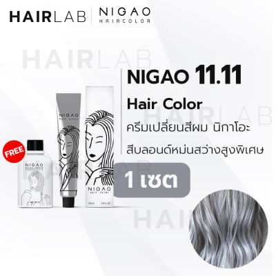 พร้อมส่ง NIGAO Hair Color 11.11 สีบลอนด์หม่นสว่างสูงพิเศษ นิกาโอะ ครีมเปลี่ยนสีผม สีย้อมผม ย้อมผม ไม่มีแอมโมเนีย ไร้กลิ่นฉุน