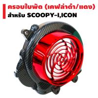 ครอบใบพัด+บังหน้า SCOOPY-I ปี 2009-2011 เคฟล่า+สีแดง