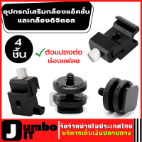 ตัวแปลงต่อช่องแฟลช (4ชิ้น) อุปกรณ์เสริมกล้องแอ็คชั่น อุปกรณ์เสริมกล้องดิจิตอล ตัวเสริมกล้อง Camera Combo Pack Hot Shoe Mount Adapter Cold Shoe Mount Adapter 1/4