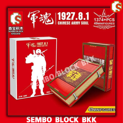 ชุดตัวต่อ SEMBO BLOCK ทหารจีนบุ๊คพร้อมกับมินิฟิกเกอร์ในสมุด SD105049 จำนวน 1374 ชิ้น