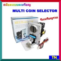 สล็อต เครื่องหยอด ตัวรับเหรียญ เครื่องซักผ้า MULTI COIN SELECTOR รับเหรียญรวม ใช้กับเครื่องซักผ้า ตู้กดน้ำ