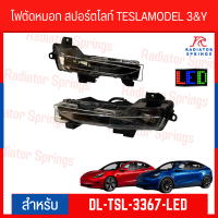 ไฟตัดหมอก สปอร์ตไลท์ DLAA  TESLA MODEL 3 &amp; Y LED พร้อม DRL+ไฟเลี้ยว