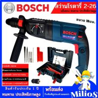 BOSCHสว่านโรตารี่ไฟฟ้า 8 หุน 3 ระบบ รุ่น 2-26DFR กำลังไฟ 2100W