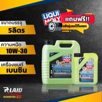 ส่งฟรี!! น้ำมันเครื่อง LIQUI MOLY MOLYGEN 10W-30 ( 4L/5L ) เบนซิน แถมฟรี!! สติ๊กเกอร์ 1แผ่น กรองเครื่อง อย่างดี 1ลูก **