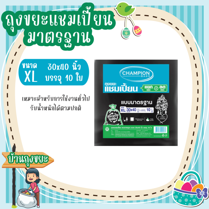 ถุงขยะแชมเปี้ยน-แบบมาตรฐาน-หมาะสำหรับการใช้งานทั่วไป-รับน้ำหนักได้ตามปกติ-มี-5-ขนาดให้เลือก