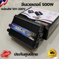 อินเวอร์เตอร์ 12v 500w รุ่น (KISEKI-500W) เครื่องแปลงไฟ12vแบตเตอรี่เป็นไฟบ้าน 220v Inverter 500W หม้อแปลงไฟรถเป็นไฟบ้าน DC to AC 220V ใช้กับมอเตอร์ 12V แถมสายไฟ 2 ชุด