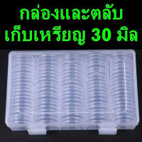 ตลับเก็บเหรียญ ขนาด 30 มิล จำนวน 100 ตลับ พร้อมกล่องจัดเก็บ