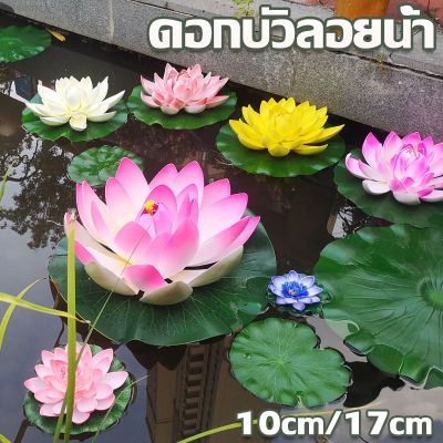 【Loose】 ดอกบัวลอยน้ำ เสริมฮวงจุ้ย พร็อพถ่ายรูป ตกแต่งบ้าน สวน สระ สปา ดอกบัวปลอมลอยน้ำ ดอกบัว ดอกบัวมงคล10cm/17cm