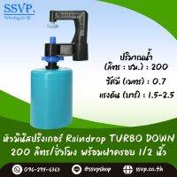 มินิสปริงเกอร์ Rain Drop รุ่น TURBO DOWN พร้อมฝาครอบพีวีซี ขนาด 1/2" ปริมาณน้ำ 200 ลิตร/ชั่วโมง รัศมีการกระจายน้ำ 0.75 เมตร รหัสสินค้า TD-200-CO50