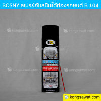 สเปรย์อันเดอร์โคท UNDERCOAT Bosny B104 600cc สีดำ พ่นกันสนิม ใต้ท้องรถ สเปรย์กันสนิม ป้องกันสนิม กันสะเก็ตหิน อันเดอร์โคท บอสนี่