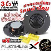 PLATINUM-X ลำโพงทวิตเตอร์ ขนาด 3นิ้ว แม่เหล็ก นีโอไดเมียม โดมผ้าไหม ฝาครอบโลหะ เสียงดี แหลม ใส DIY ทรงกลม ลำโพงติดรถยนต์ เครื่องเสียง 25