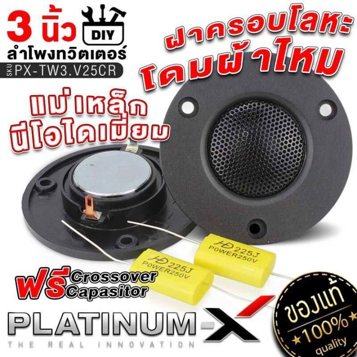 platinum-x-ลำโพงทวิตเตอร์-ขนาด-3นิ้ว-แม่เหล็ก-นีโอไดเมียม-โดมผ้าไหม-ฝาครอบโลหะ-เสียงดี-แหลม-ใส-diy-ทรงกลม-ลำโพงติดรถยนต์-เครื่องเสียง-25