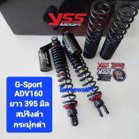 โช้คหลัง YSS ADV160 G-Sport ยาว 395 มิล แถม สปริงรับน้ำหนัก 200 kg 1 คู่ ของแท้ (1คู่) จำหน่ายจากร้าน SereewatFC