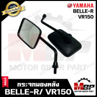 กระจกมองหลัง/ กระจกส่องหลัง สำหรับ YAMAHA BELLE-R/ VR150 - ยามาฮ่า เบลอาร์/ วีอาร์150 **รับประกันสินค้า**สินค้าจากบริษัทผู้ผลิตโดยตรง