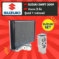 ชุด SET สุดคุ้ม!! ตู้แอร์ 1 ตัว + วาล์วแอร์ 1 ตัว SUZUKI SWIFT 2009 ซูซูกิ สวิ๊ฟ 09 คอล์ยเย็น วาล์ว คอย วาล์วบล็อค คอยเย็น แอร์รถยนต์