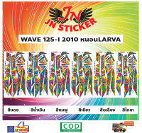 สติกเกอร์ WAVE เวพ ไอ 125-I 2010 หนอน LAVRA