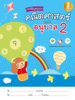 หนังสือ แบบฝึกบูรณาการ คณิตศาสตร์ สำหรับ อนุบาล 2