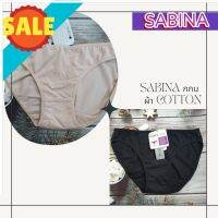 กกน สีเนื้อ / สีดำ กางเกงชั้นใน sabina ผ้า cotton spandex