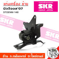 ยางแท่นเครื่อง ซ้าย VIOS 07-12 1.5 A/T ยี่ห้อ SKR รหัส STOENM-148 แท่นเครื่อง นิววีออส07 Auto