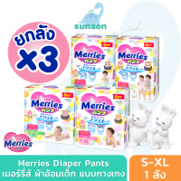 [ยกลังx3] Merries เมอร์รี่ส์ ผ้าอ้อมเด็ก ชนิดกางเกง (Size S-XL) แพมเพิสเด็ก แพมเพิส ผ้าอ้อมเมอรี่ ผ้าอ้อม Baby Diaper Pants