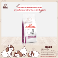 Royal Canin อาหารสุนัข VET DOG MOBILITY C2P+ ขนาด (2kg./7kg./ 14kg.) (MNIKS)