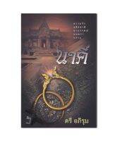 หนังสือ นวนิยาย นาคี ความรัก อดีตชาต อาถรรพณ์ มาตราและงู(มือหนึ่ง)