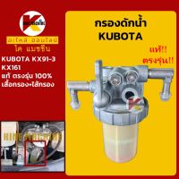 กรองดักน้ำ คูโบต้า KUBOTA KX91/161-3 กรองน้ำมัน KMอะไหล่+ชุดซ่อม