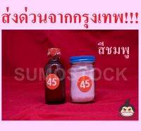 อะคริลิคชนิดไม่ต้ม 45 (สีเหงือก) สำหรับซ่อมฟันปลอม ชุดเล็ก