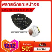 ปิ๊กเหล็ก BAKU Opening Tool BK-213 / ปิ๊กเหล็ก แบบบาง ทรงสามเหลี่ยม